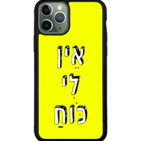 כיסוי פלאפון אין לי כוח