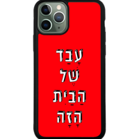 כיסוי פלאפון עבד של הבית הזה