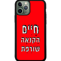 כיסוי פלאפון חיים הקנאה שורפת