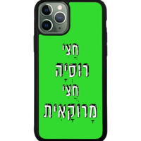 כיסוי פלאפון חצי רוסיה חצי מרוקאית
