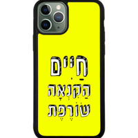 כיסוי פלאפון חיים הקנאה שורפת