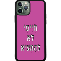 כיסוי פלאפון חיימי לא להמציא