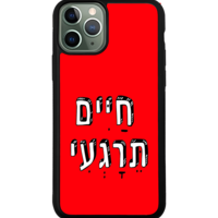 כיסוי פלאפון חיים תרגיעי