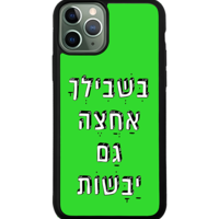 כיסוי פלאפון בשבילך אחצה גם יבשות