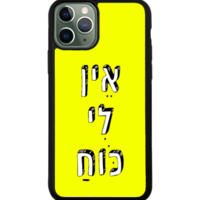 כיסוי פלאפון אין לי כוח
