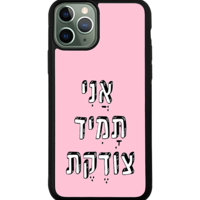 כיסוי פלאפון אֲנִי תָּמִיד צוֹדֶקֶת