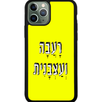 כיסוי פלאפון רעבה ועצבנית