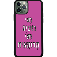כיסוי פלאפון חצי רוסיה חצי מרוקאית
