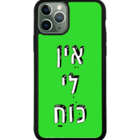 כיסוי פלאפון אין לי כוח