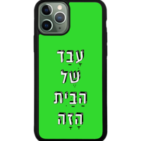 כיסוי פלאפון עבד של הבית הזה
