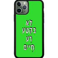 כיסוי פלאפון לא בקטע רע חיים