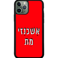 כיסוי פלאפון אשכנזי מת