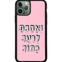 כיסוי פלאפון ואהבת לרעך כמוך