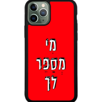 כיסוי פלאפון מי מספר לך