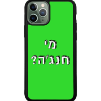 כיסוי פלאפון מי חנג'ה?