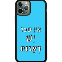 כיסוי פלאפון אין שכל יש דאגות