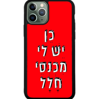 כיסוי פלאפון כן יש לי מכנסי חלל