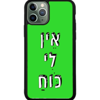 כיסוי פלאפון אין לי כוח
