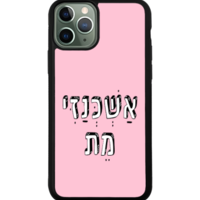 כיסוי פלאפון אשכנזי מת