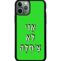 כיסוי פלאפון אני לא צ'חלה