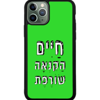 כיסוי פלאפון חיים הקנאה שורפת
