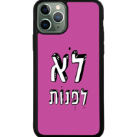 כיסוי פלאפון לא לפנות