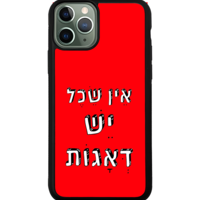 כיסוי פלאפון אין שכל יש דאגות
