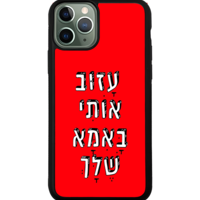 כיסוי פלאפון עזוב אותי באמא שלך