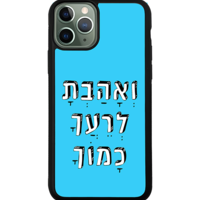 כיסוי פלאפון ואהבת לרעך כמוך