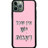 כיסוי פלאפון אין שכל יש דאגות