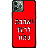 כיסוי פלאפון ואהבת לרעך כמוך