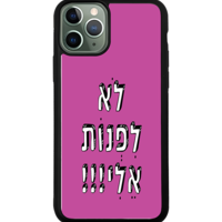 כיסוי פלאפון לא לפנות אלי