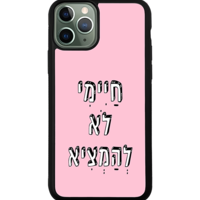 כיסוי פלאפון חיימי לא להמציא