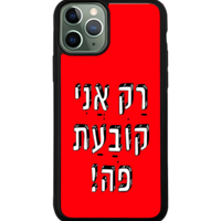 כיסוי פלאפון רק אני קובעת פה!