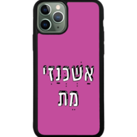 כיסוי פלאפון אשכנזי מת