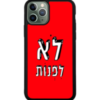 כיסוי פלאפון לא לפנות
