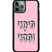 כיסוי פלאפון תימני ותהני
