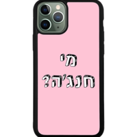 כיסוי פלאפון מי חנג'ה?