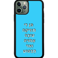 כיסוי פלאפון תן לי מוזיקה טובה אחויה ואני מבסוט