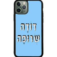 כיסוי פלאפון דודה שרופה