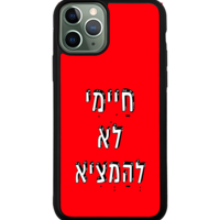 כיסוי פלאפון חיימי לא להמציא