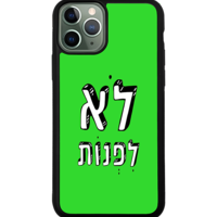 כיסוי פלאפון לא לפנות