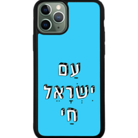כיסוי פלאפון עם ישראל חי