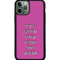כיסוי פלאפון תן לי מוזיקה טובה אחויה ואני מבסוט