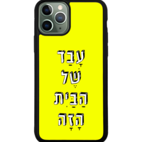 כיסוי פלאפון עבד של הבית הזה