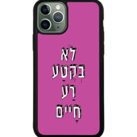 כיסוי פלאפון לא בקטע רע חיים