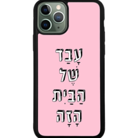 כיסוי פלאפון עבד של הבית הזה