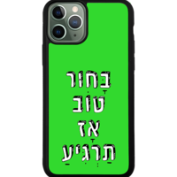 כיסוי פלאפון בחור טוב אז תרגיע