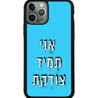 כיסוי פלאפון אֲנִי תָּמִיד צוֹדֶקֶת