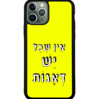 כיסוי פלאפון אין שכל יש דאגות